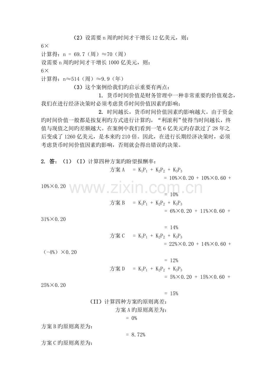 财务管理学习题答案(人大第五版).doc_第3页