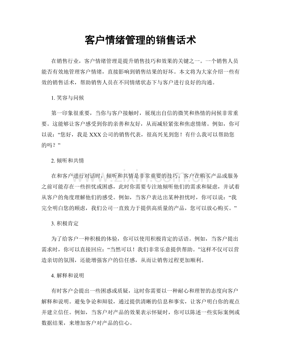 客户情绪管理的销售话术.docx_第1页