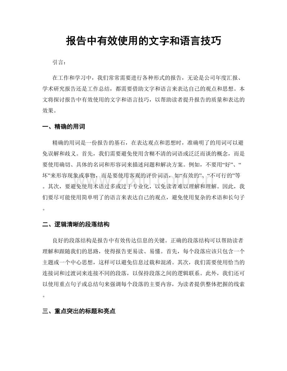 报告中有效使用的文字和语言技巧.docx_第1页