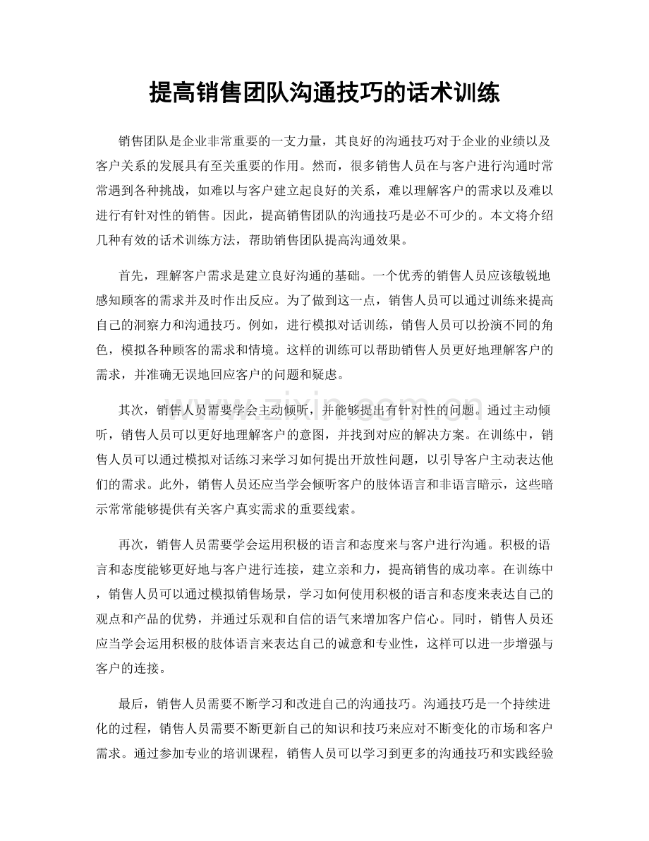 提高销售团队沟通技巧的话术训练.docx_第1页