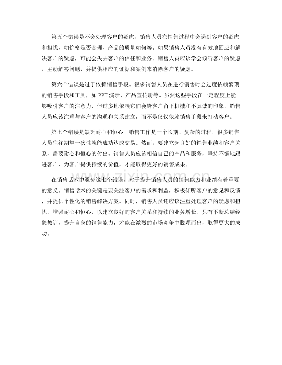 销售话术中的七个常见错误.docx_第2页