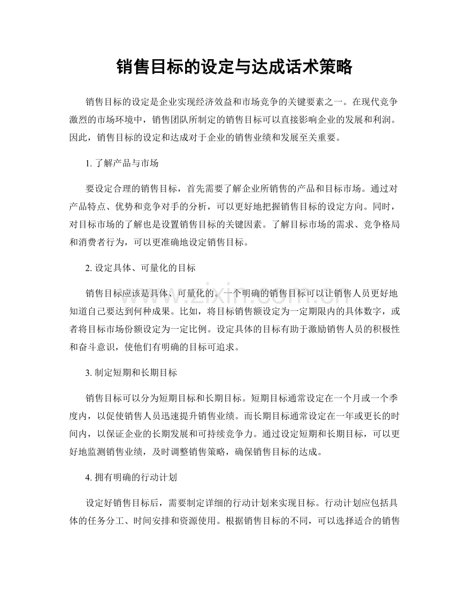 销售目标的设定与达成话术策略.docx_第1页