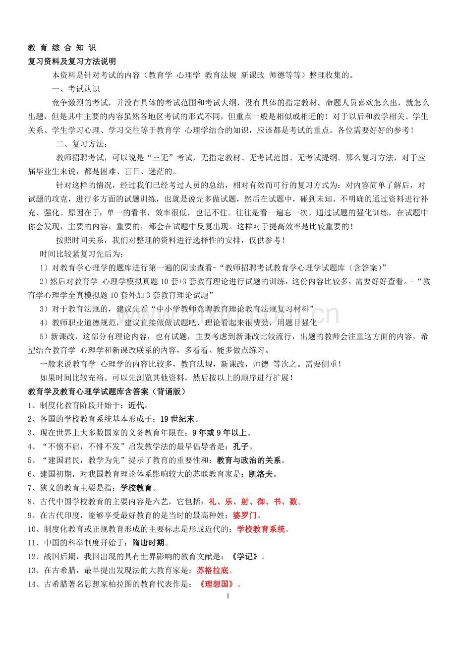 教师招聘考试复习资料(实用资料).doc_第1页