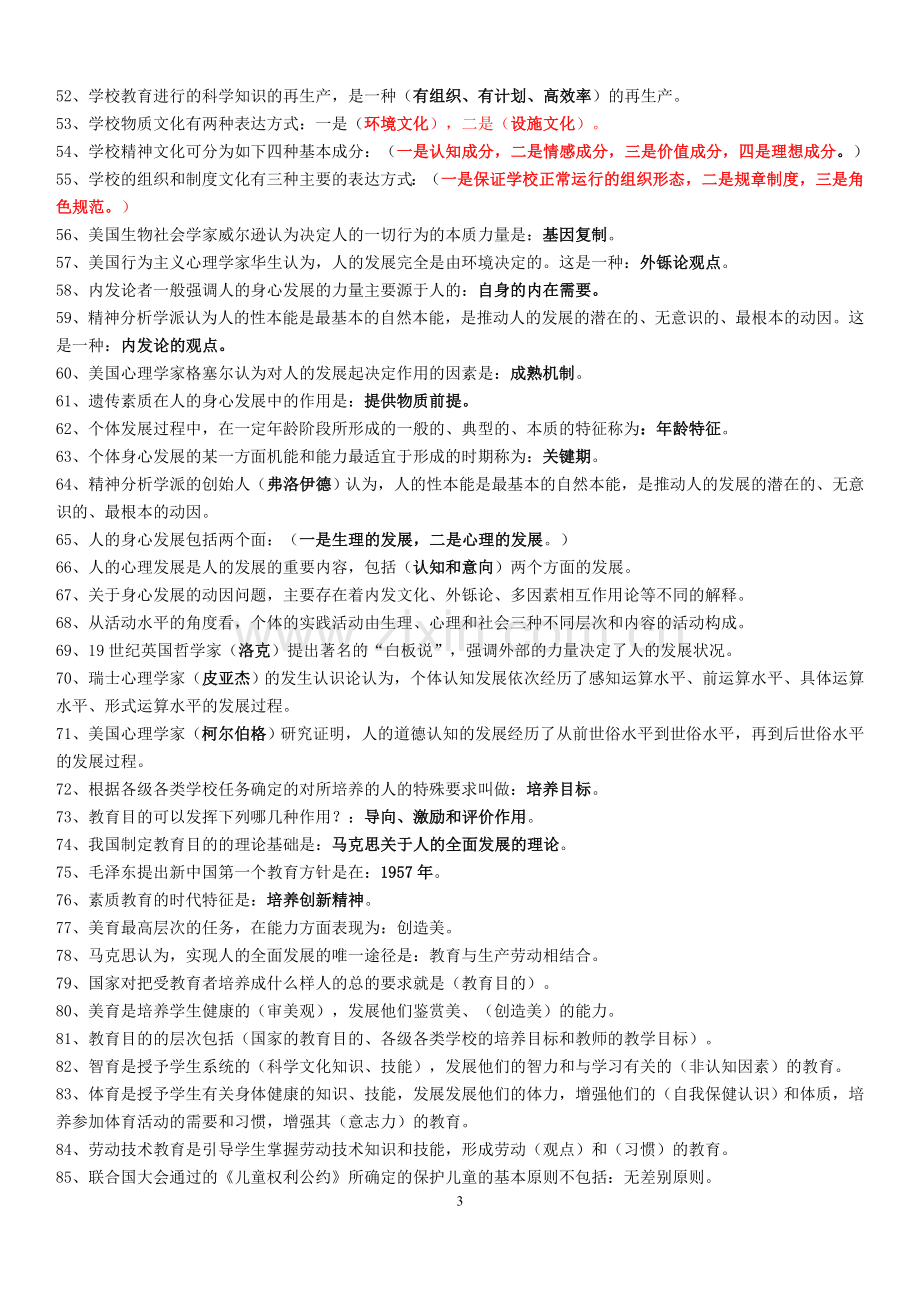 教师招聘考试复习资料(实用资料).doc_第3页