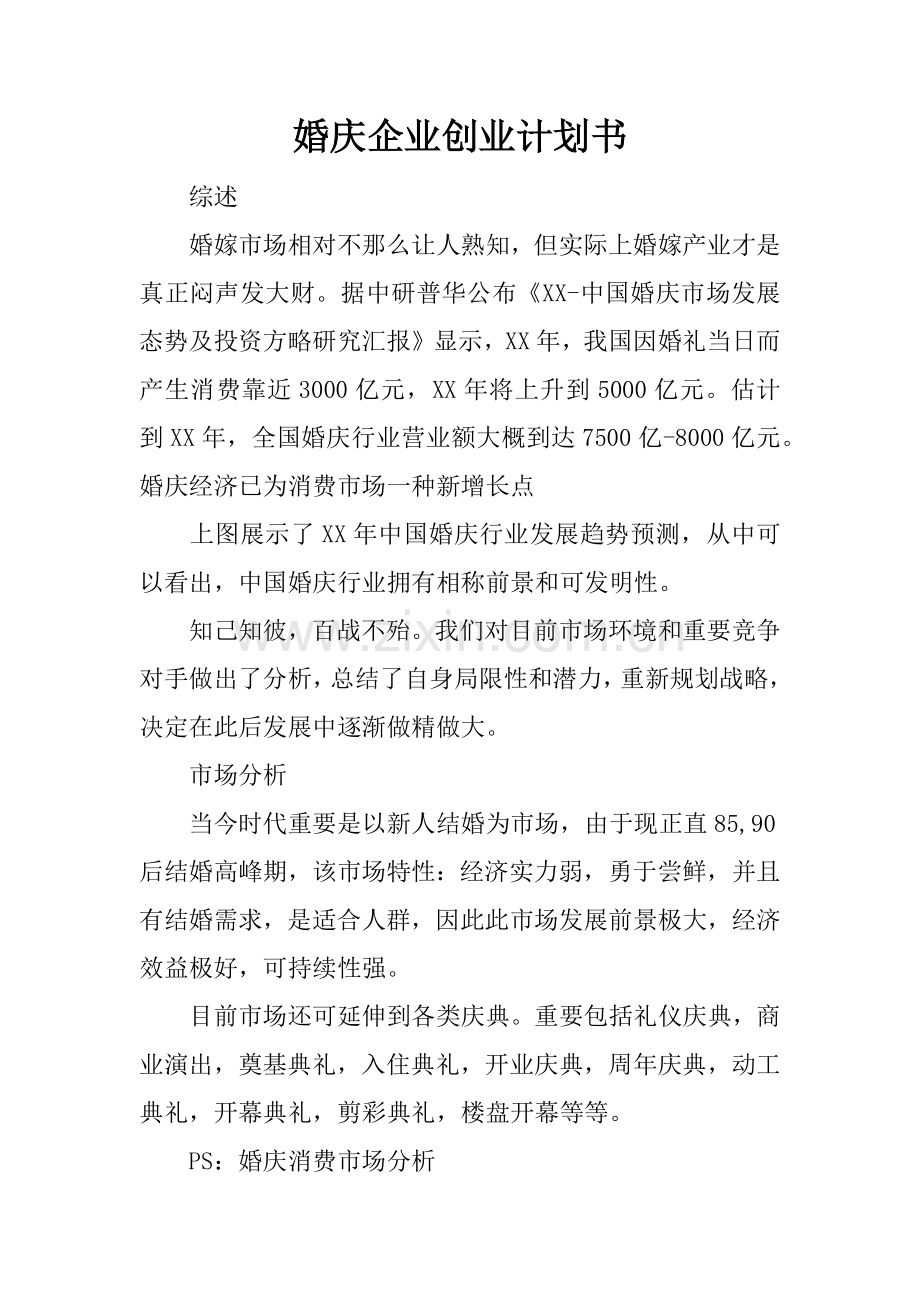 婚庆公司创业计划书.docx_第1页