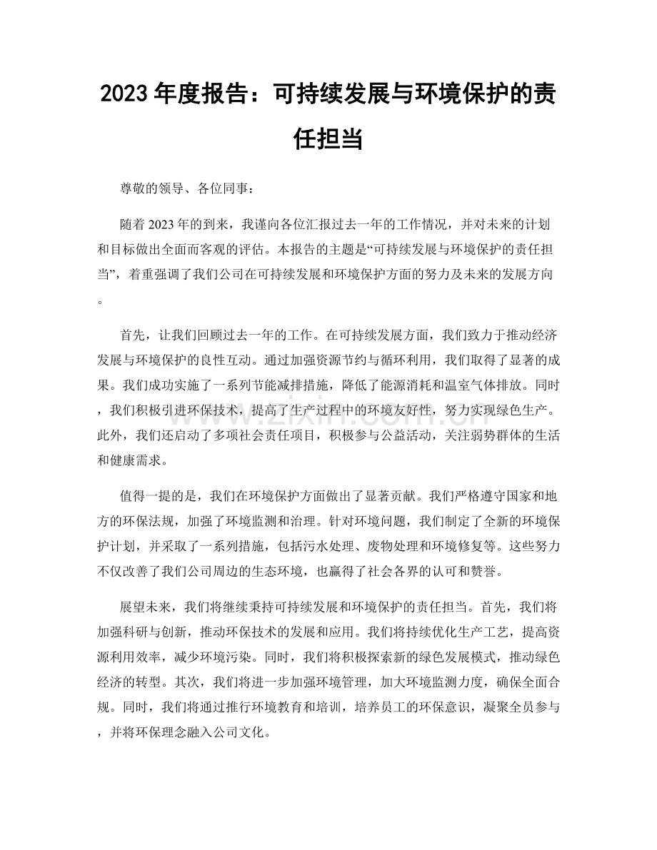 2023年度报告：可持续发展与环境保护的责任担当.docx_第1页