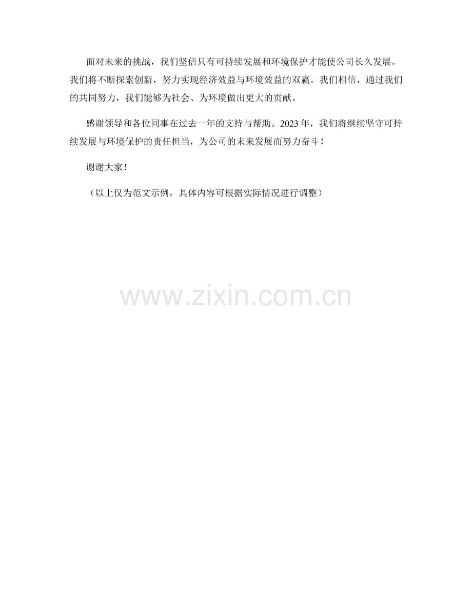 2023年度报告：可持续发展与环境保护的责任担当.docx_第2页