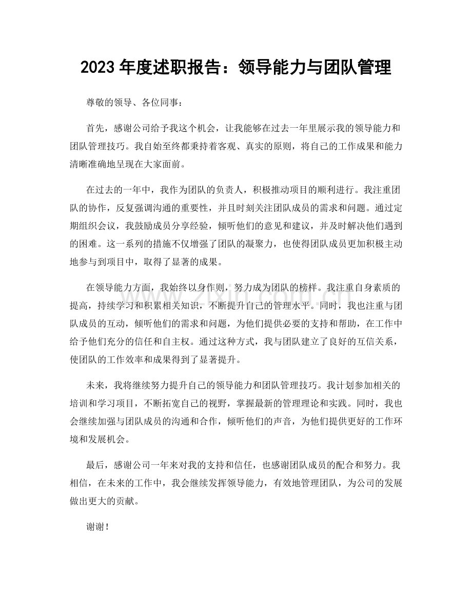 2023年度述职报告：领导能力与团队管理.docx_第1页