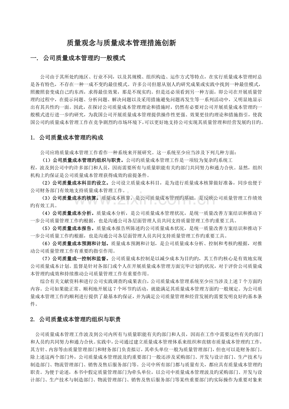 质量观念与质量成本管理方法创新(2).doc_第1页