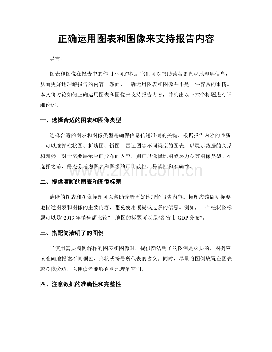 正确运用图表和图像来支持报告内容.docx_第1页