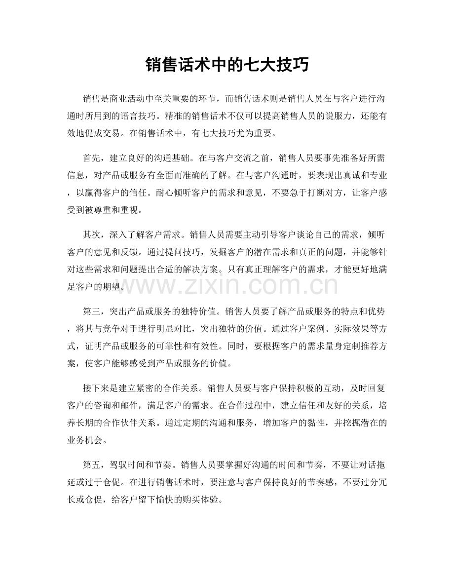 销售话术中的七大技巧.docx_第1页