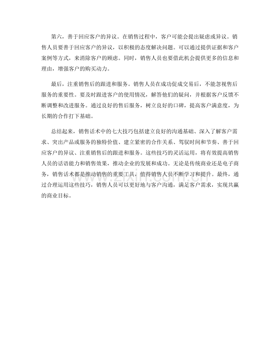 销售话术中的七大技巧.docx_第2页