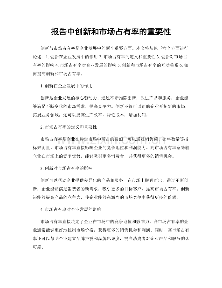 报告中创新和市场占有率的重要性.docx_第1页