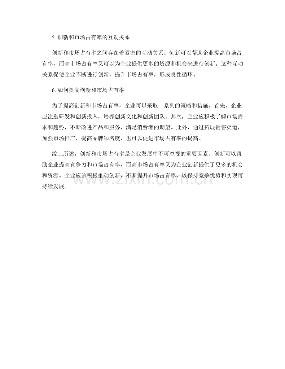 报告中创新和市场占有率的重要性.docx_第2页