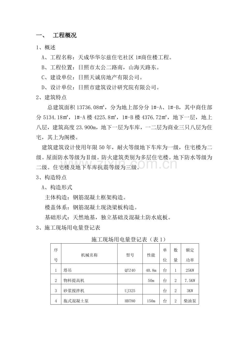 建筑工地临时用电方案.doc_第2页