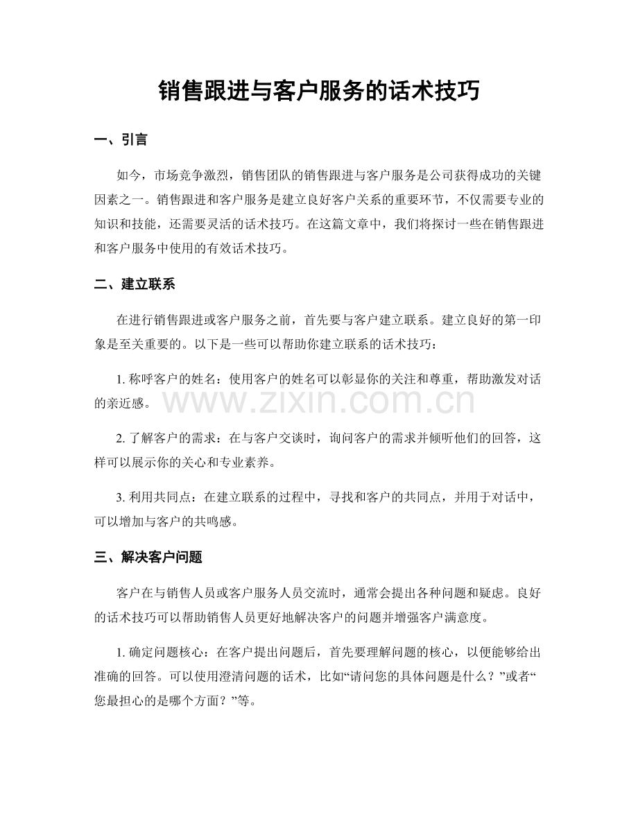 销售跟进与客户服务的话术技巧.docx_第1页