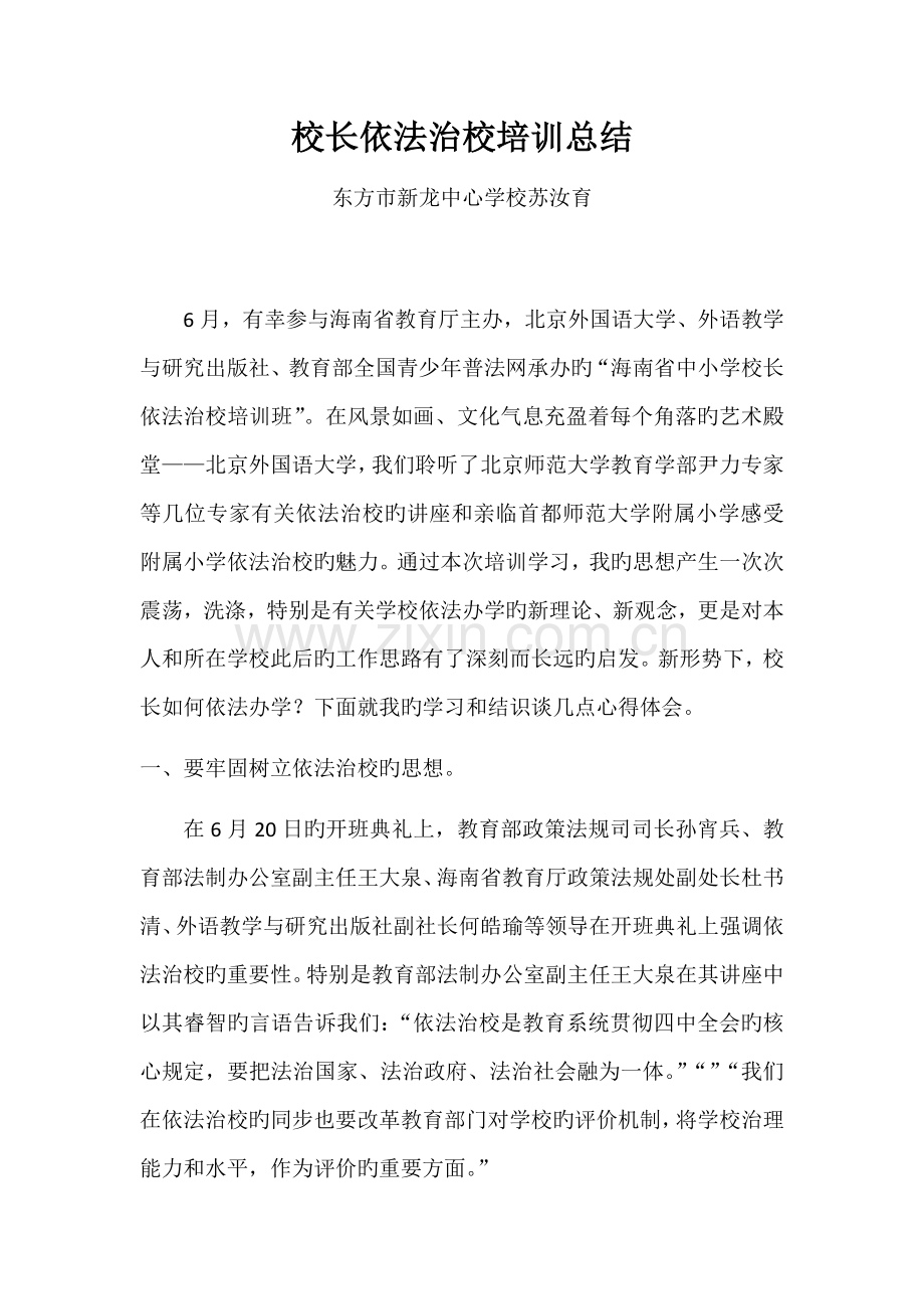 苏汝育校长依法治校培训总结.docx_第1页