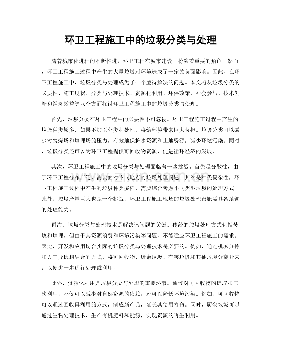 环卫工程施工中的垃圾分类与处理.docx_第1页