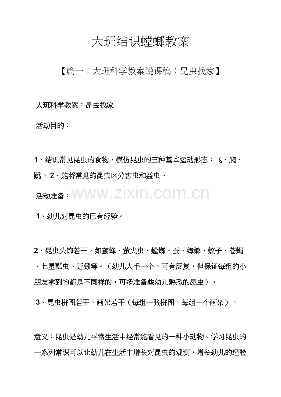 大班认识螳螂教案.docx_第1页