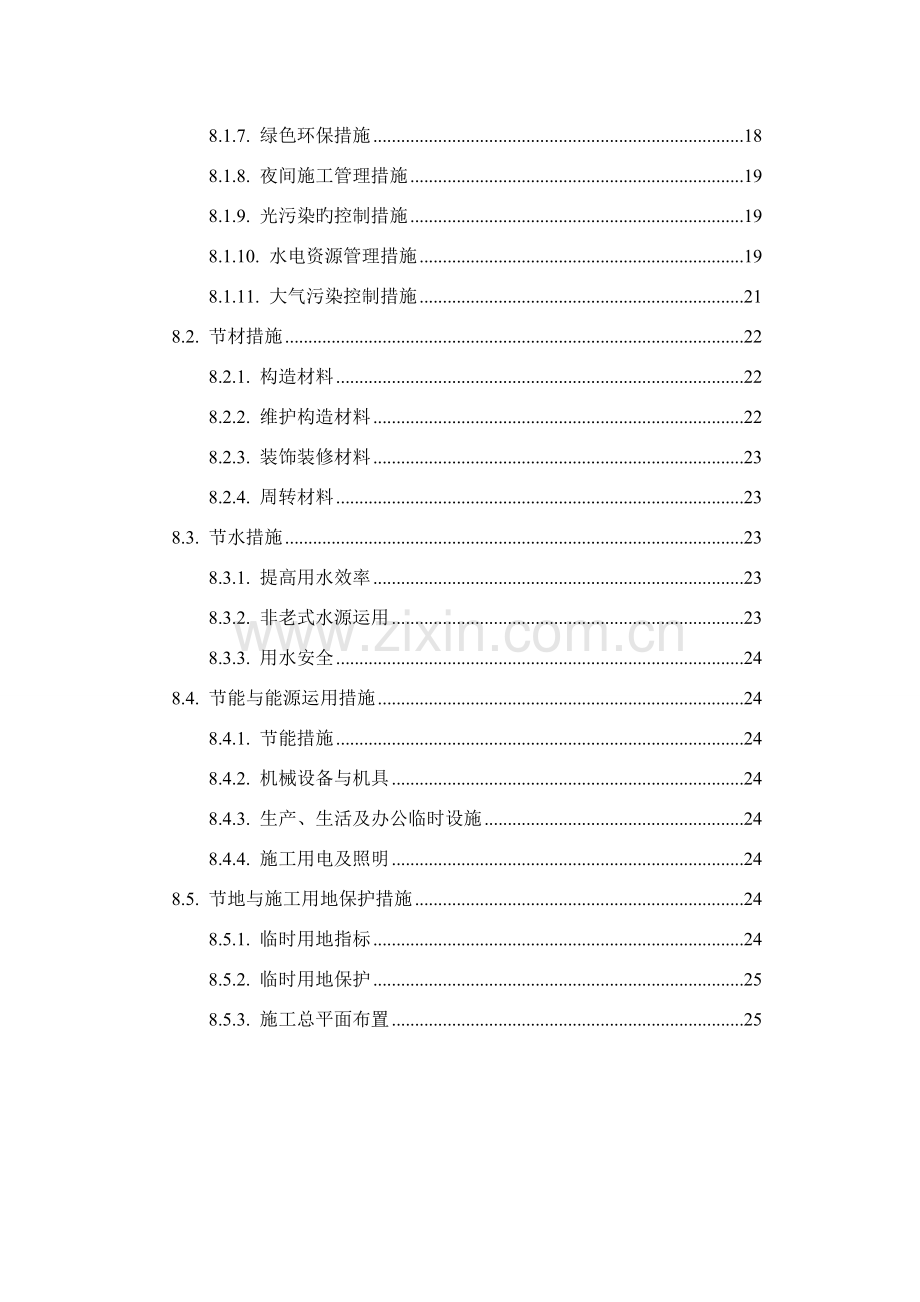 绿色施工、节能减排施工方案.doc_第2页