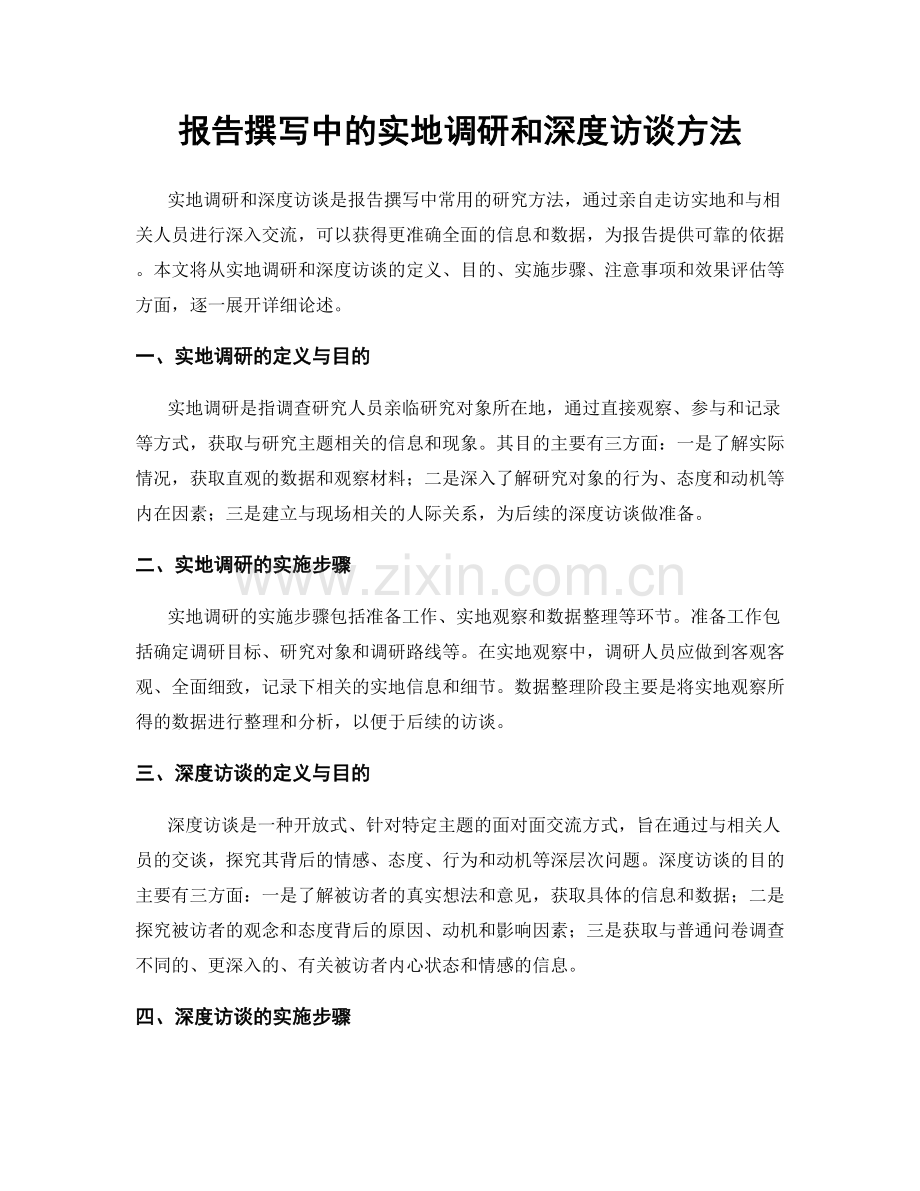 报告撰写中的实地调研和深度访谈方法.docx_第1页