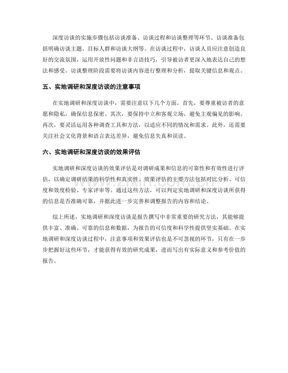 报告撰写中的实地调研和深度访谈方法.docx_第2页