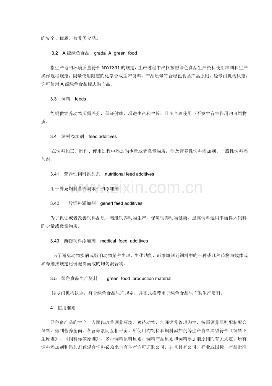 绿色食品—饲料和饲料添加剂使用准则.doc_第2页