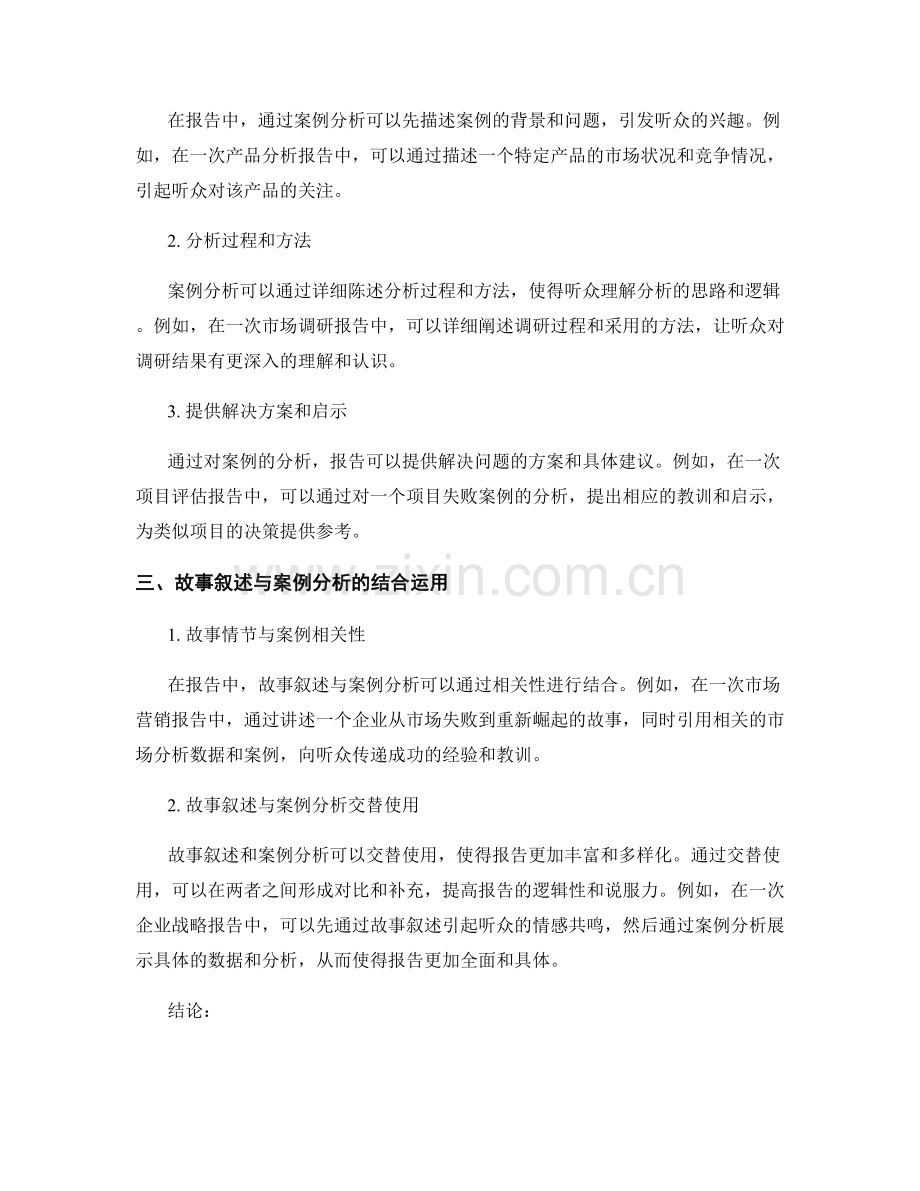 报告中的故事叙述与案例分析.docx_第2页