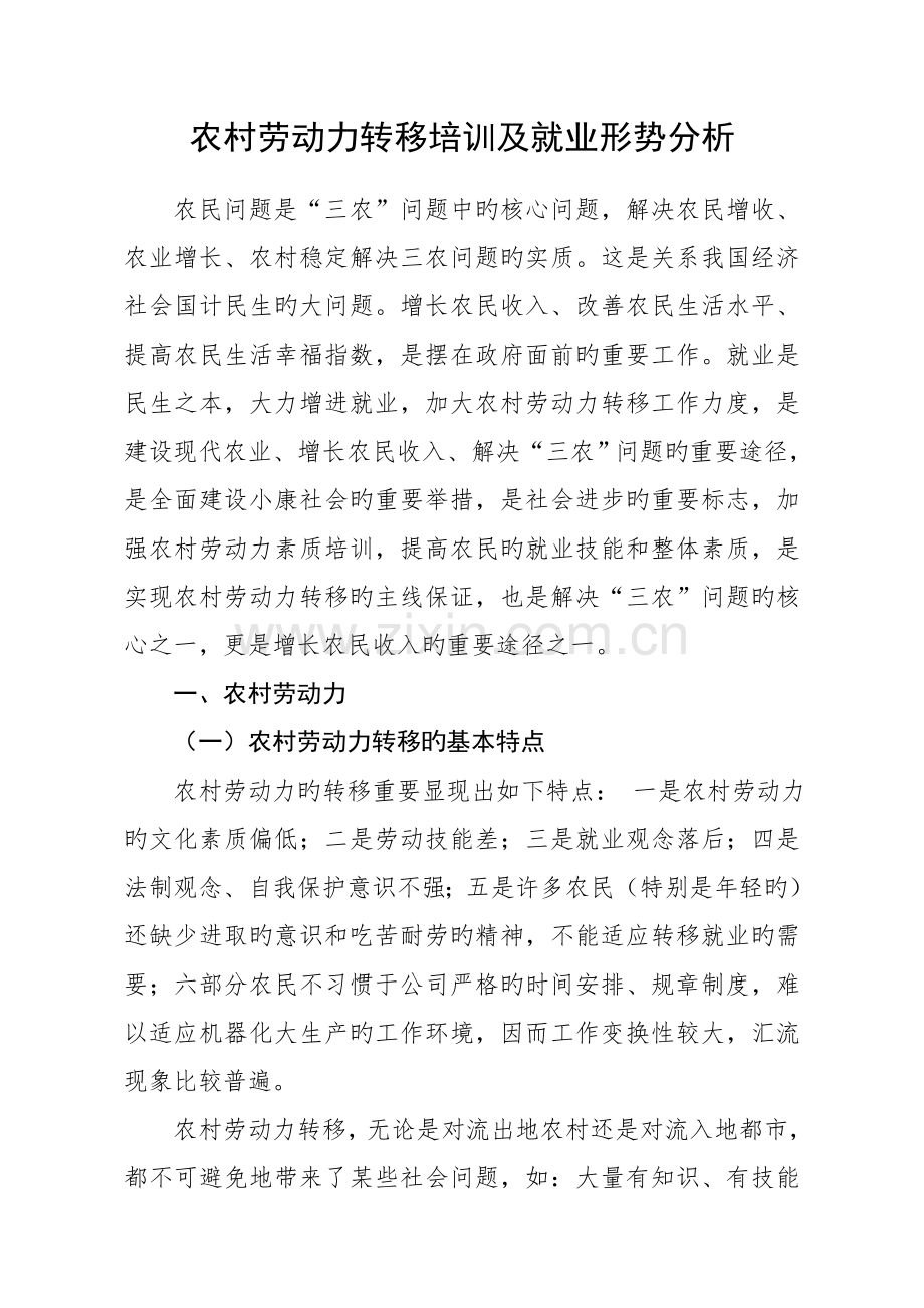 农村劳动力转移培训及就业形势分析.doc_第1页