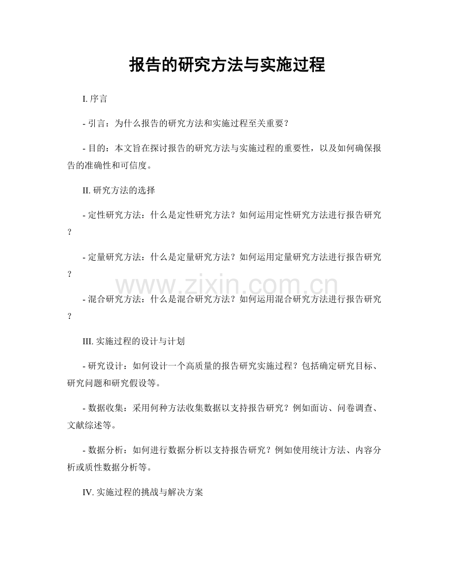 报告的研究方法与实施过程.docx_第1页