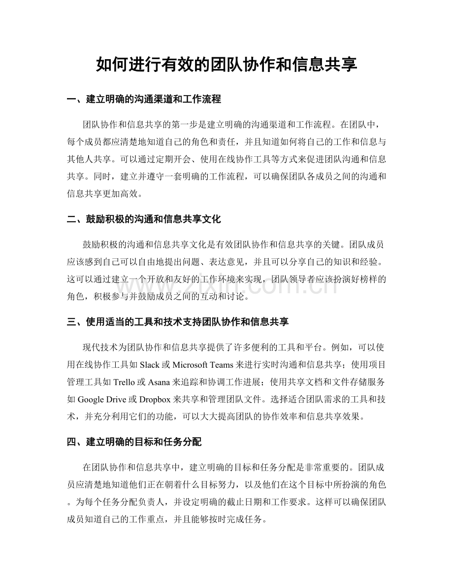 如何进行有效的团队协作和信息共享.docx_第1页