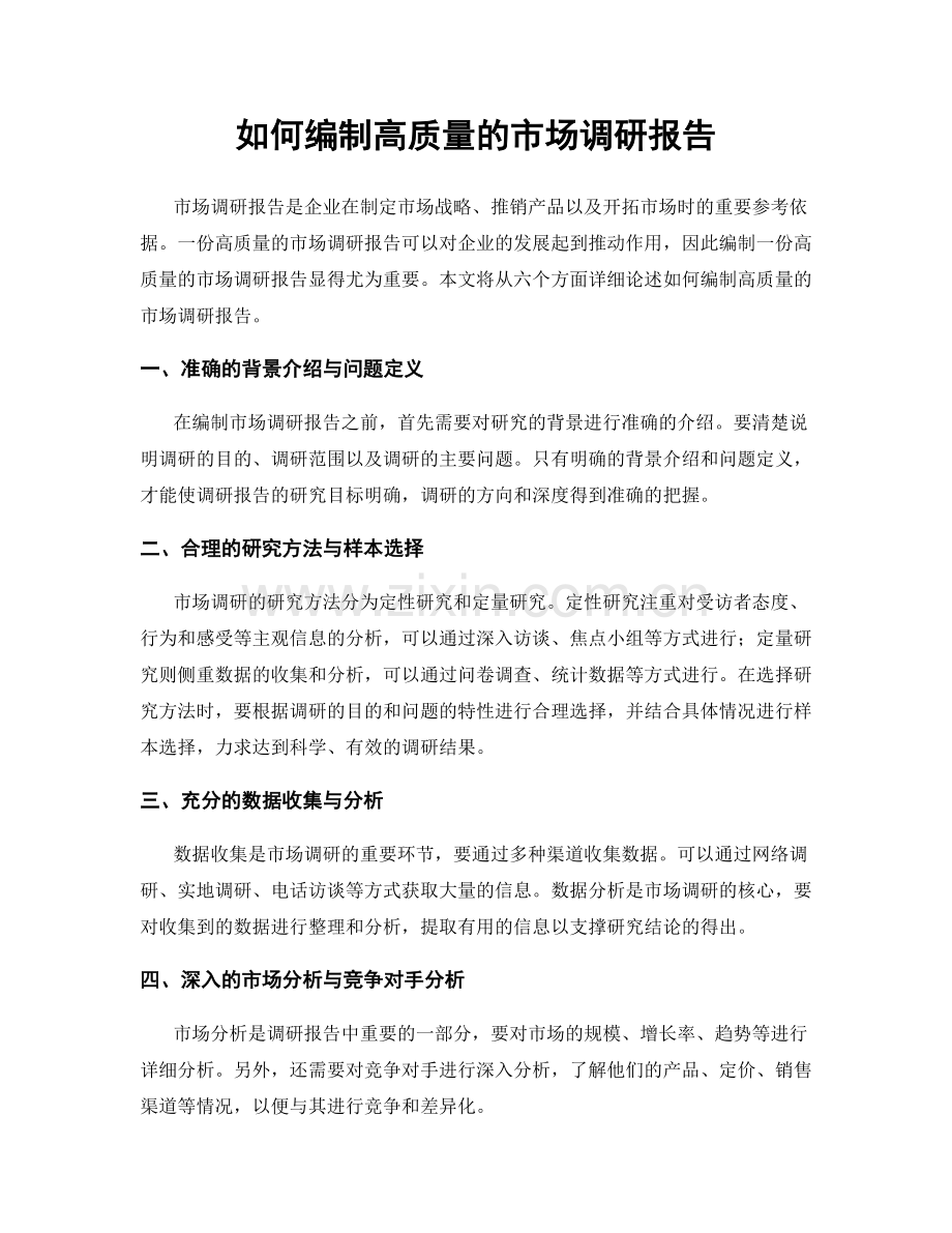 如何编制高质量的市场调研报告.docx_第1页