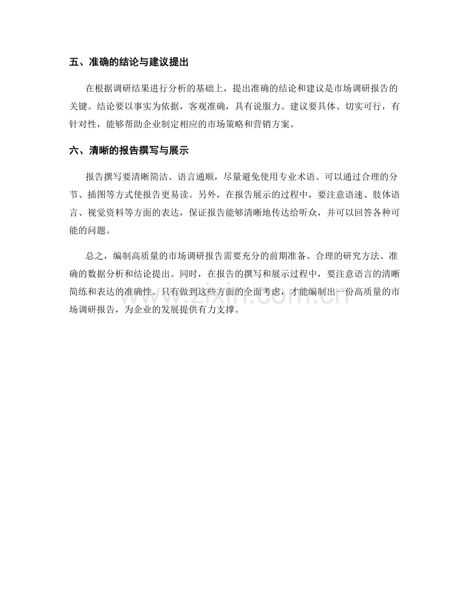 如何编制高质量的市场调研报告.docx_第2页