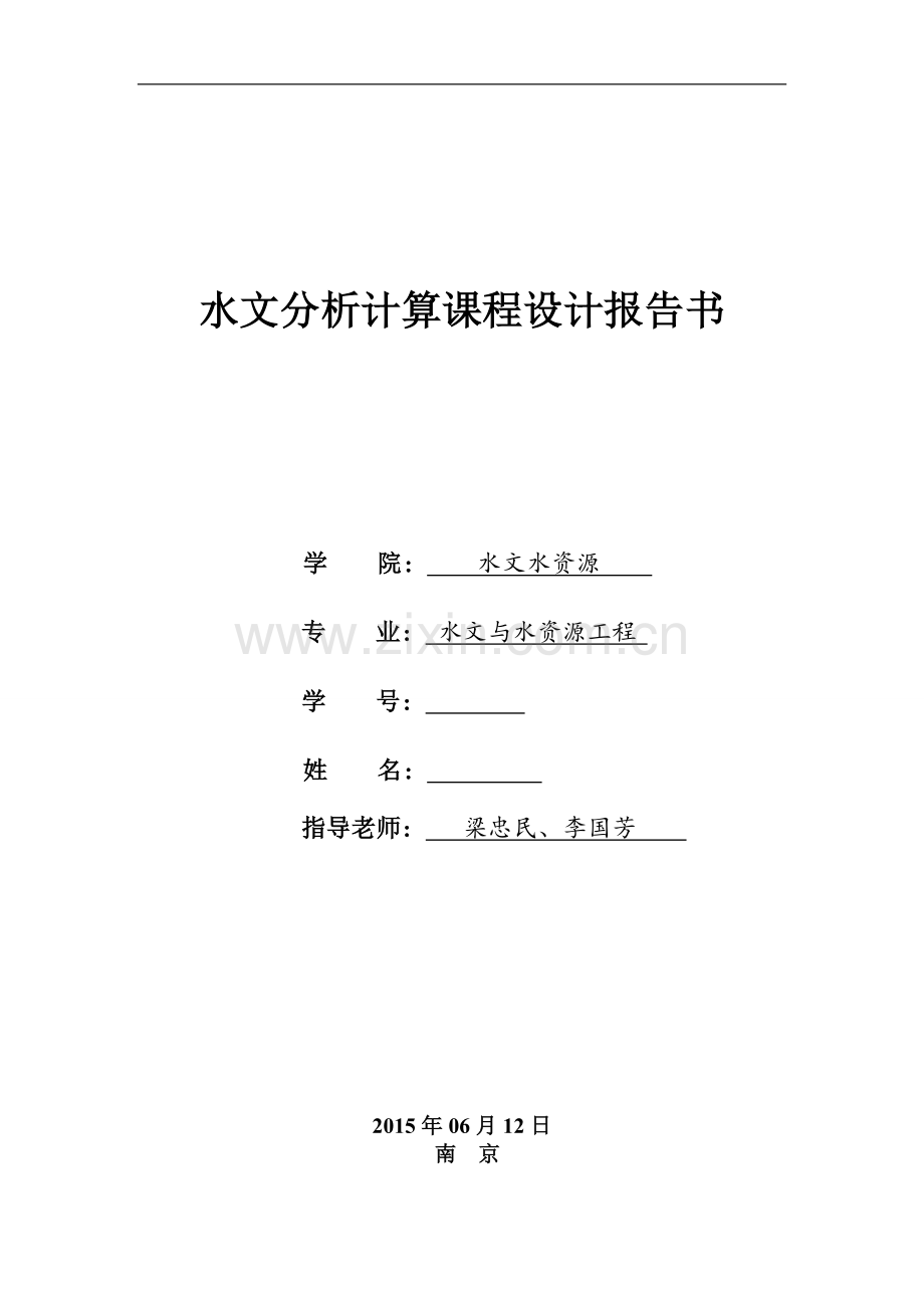 河海本科水文分析与计算课程设计报告推求江西良田站设计洪水过程线--学位论文.doc_第1页