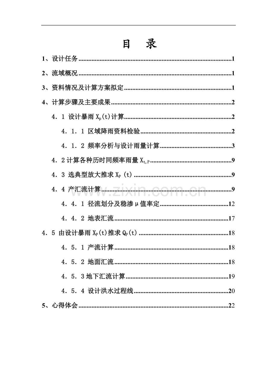 河海本科水文分析与计算课程设计报告推求江西良田站设计洪水过程线--学位论文.doc_第2页