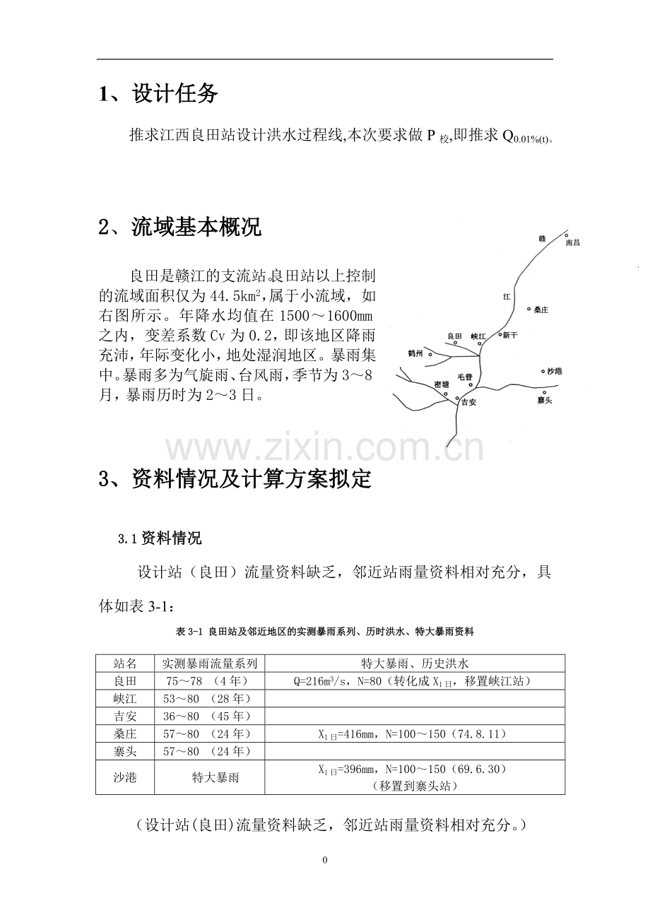 河海本科水文分析与计算课程设计报告推求江西良田站设计洪水过程线--学位论文.doc_第3页