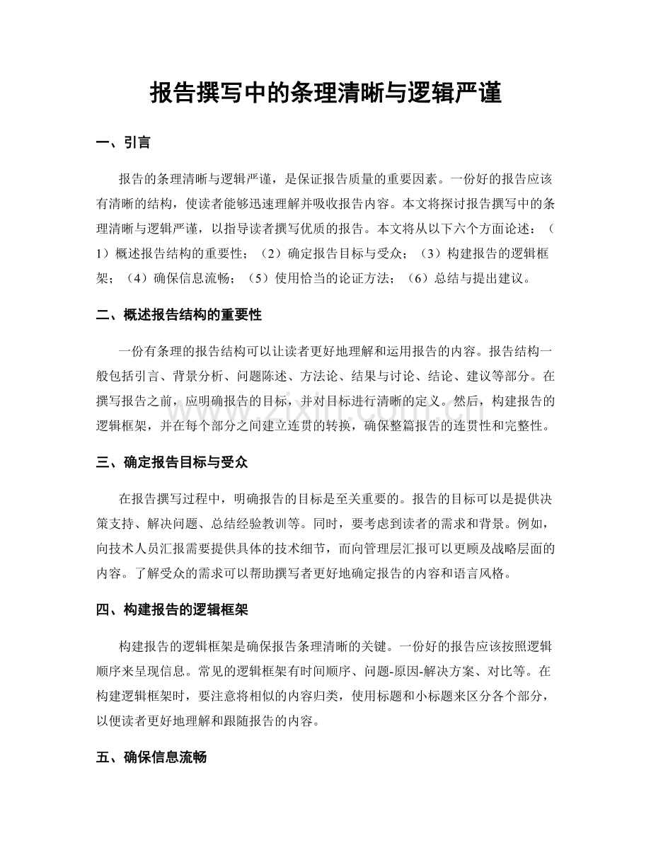 报告撰写中的条理清晰与逻辑严谨.docx_第1页