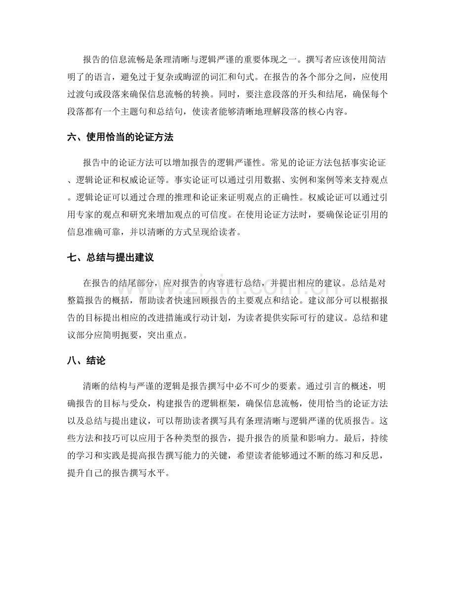 报告撰写中的条理清晰与逻辑严谨.docx_第2页