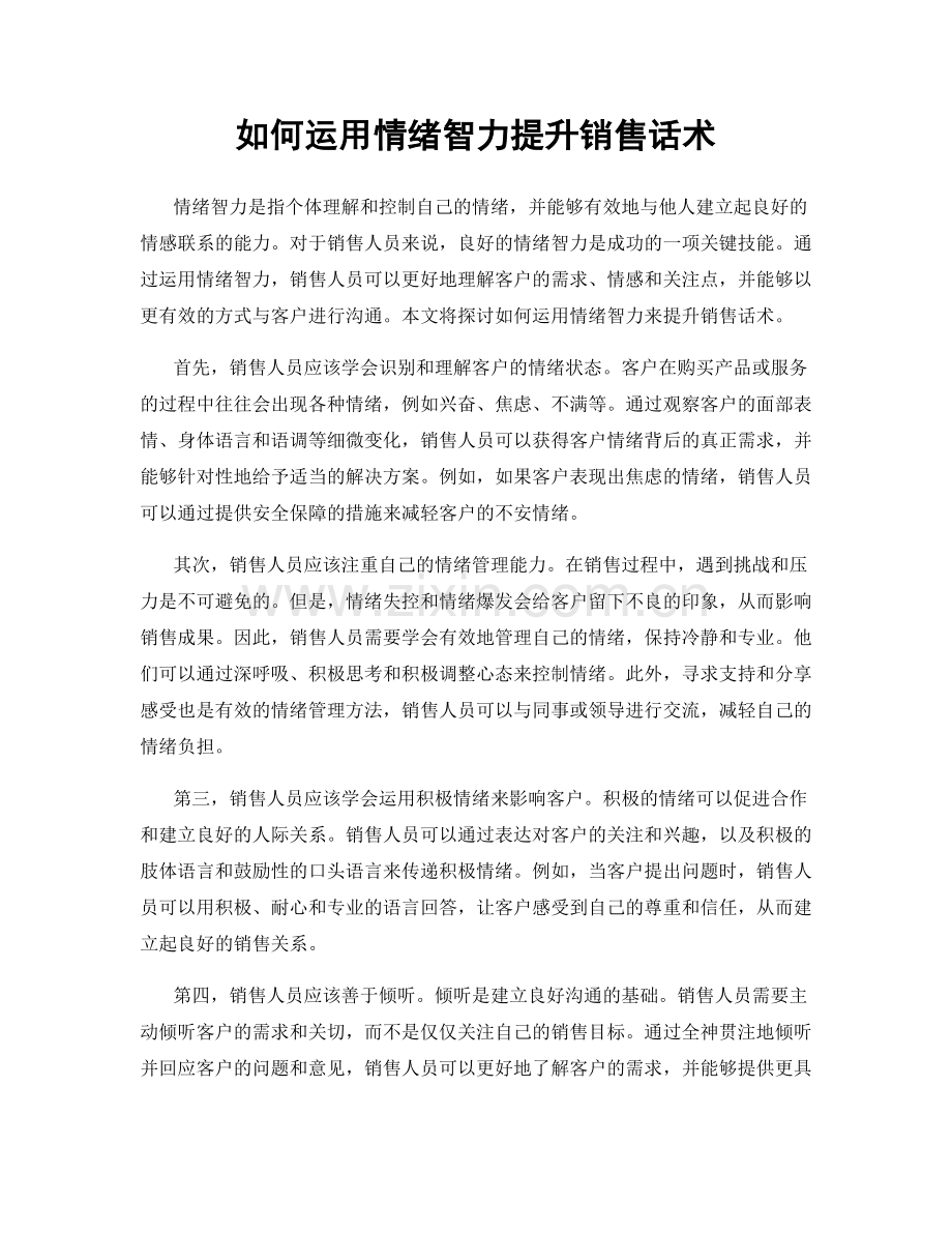 如何运用情绪智力提升销售话术.docx_第1页