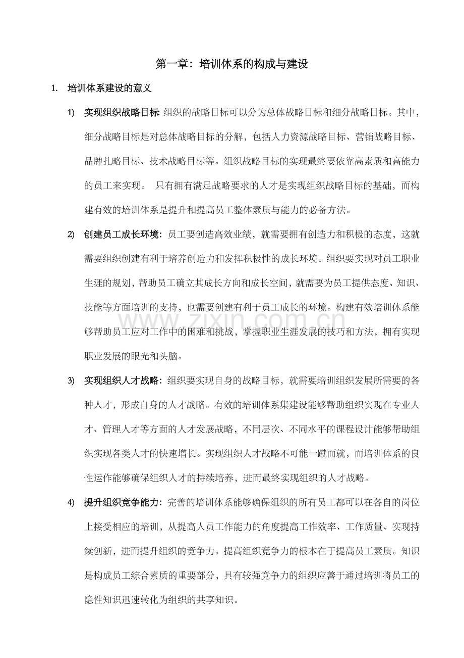 企业培训体系设计全案-学习笔记.doc_第1页