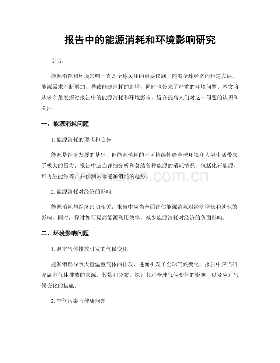 报告中的能源消耗和环境影响研究.docx_第1页