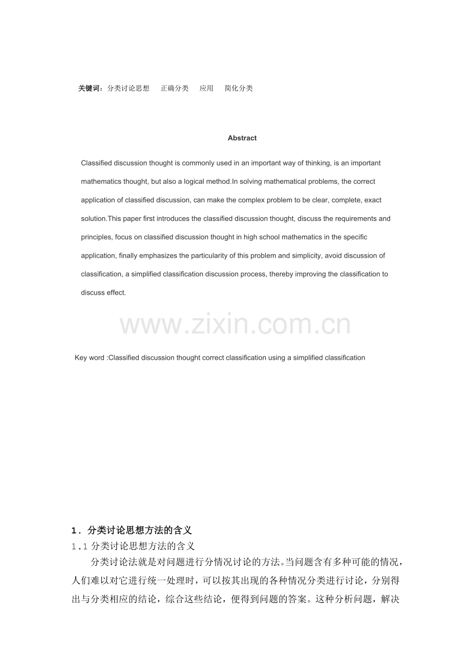 数学论文浅析分类讨论思想在数学中的意义及应用.doc_第3页