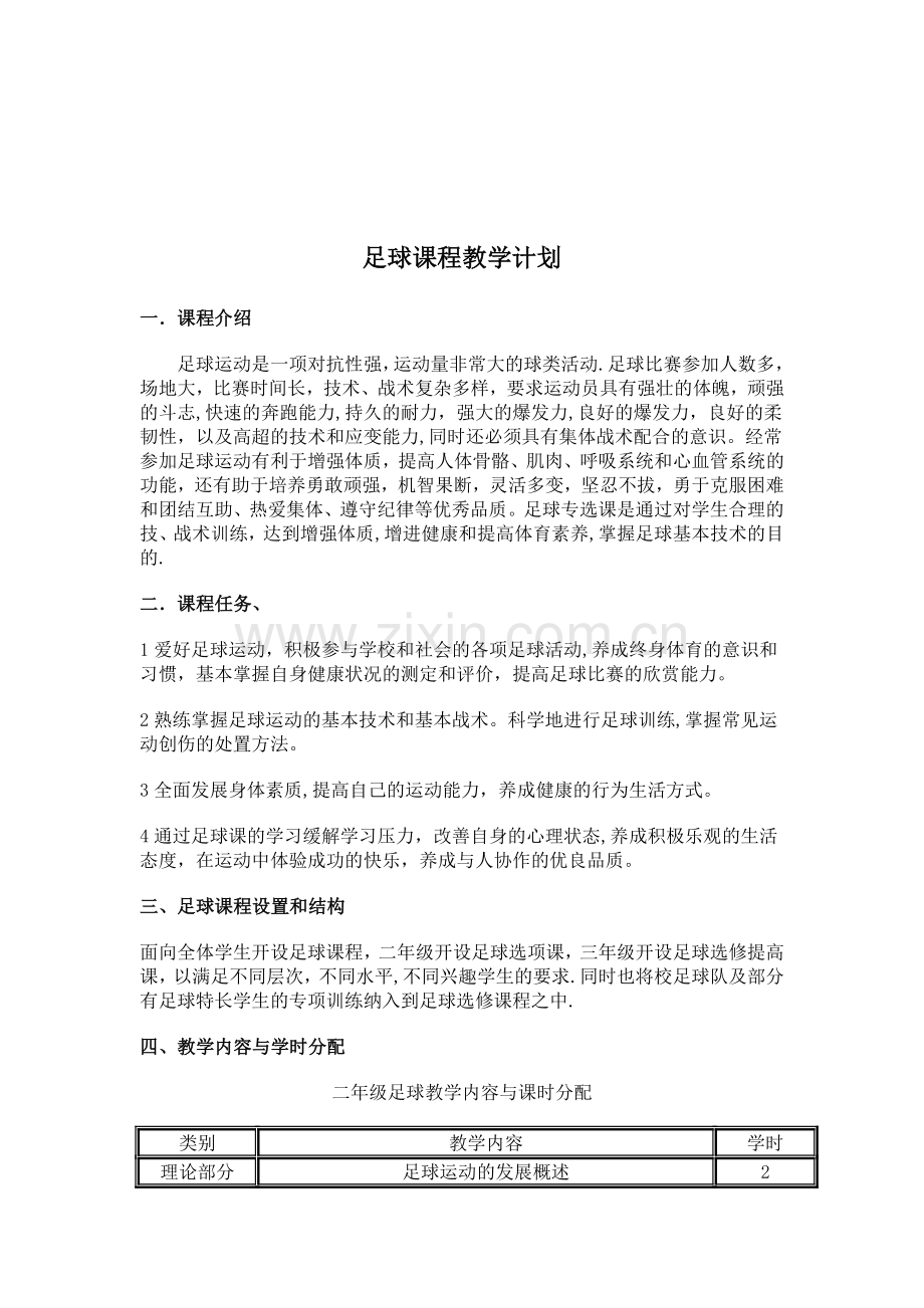 足球课程教学计划完整.doc_第2页