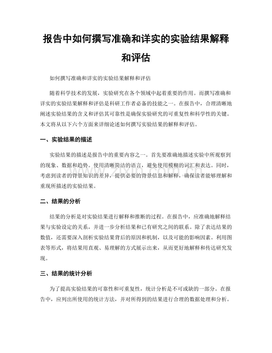 报告中如何撰写准确和详实的实验结果解释和评估.docx_第1页