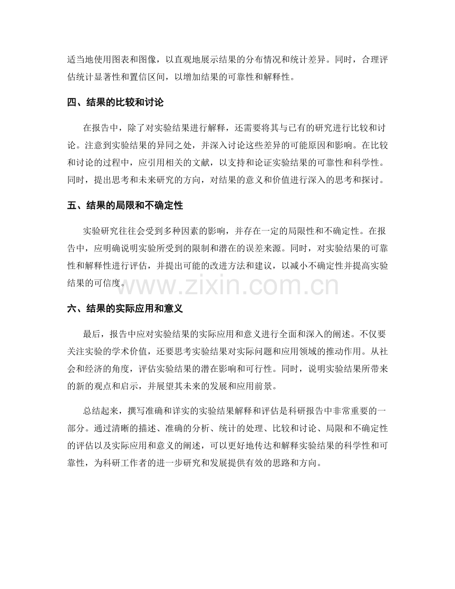 报告中如何撰写准确和详实的实验结果解释和评估.docx_第2页