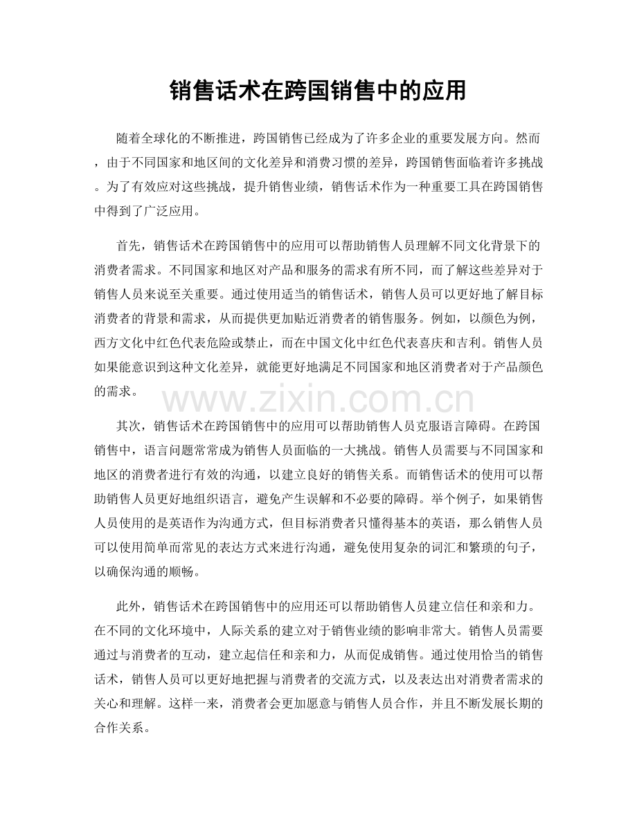 销售话术在跨国销售中的应用.docx_第1页