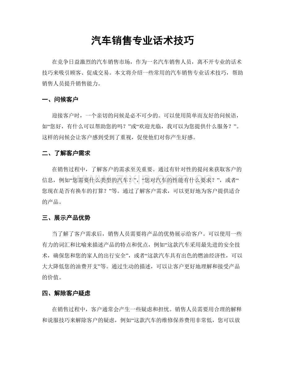 汽车销售专业话术技巧.docx_第1页