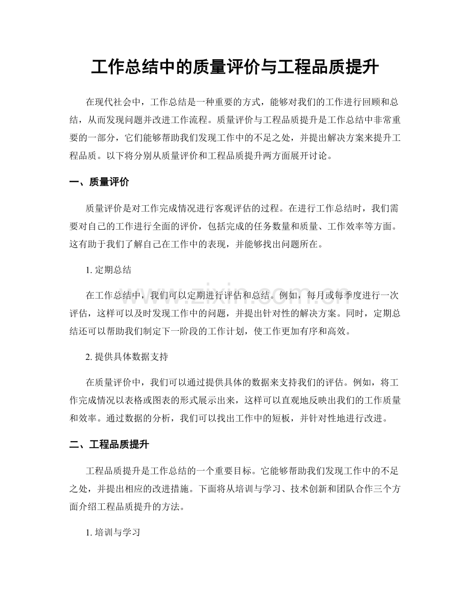 工作总结中的质量评价与工程品质提升.docx_第1页