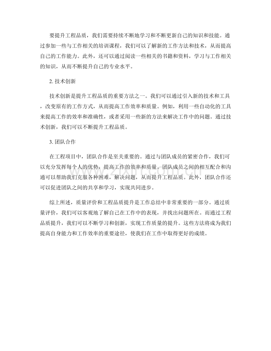 工作总结中的质量评价与工程品质提升.docx_第2页