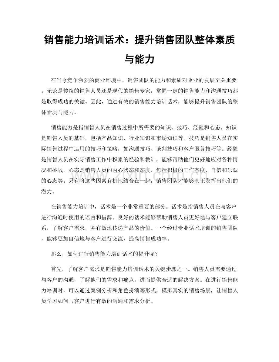 销售能力培训话术：提升销售团队整体素质与能力.docx_第1页